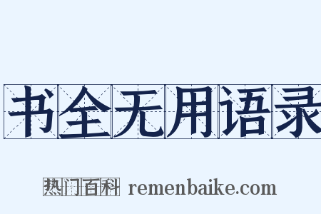 书全无用语录是什么意思的图片